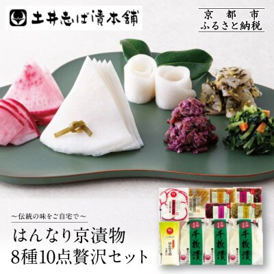 【土井志ば漬本舗】はんなり京漬物8種10点セットWS50(秋冬) |京都大原 老舗 漬物 人気セット