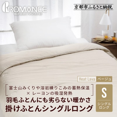 【ロマンス小杉】羽毛ふとんにも負けない暖かさ 合繊掛けふとん シングルロング/ベージュ|京都
