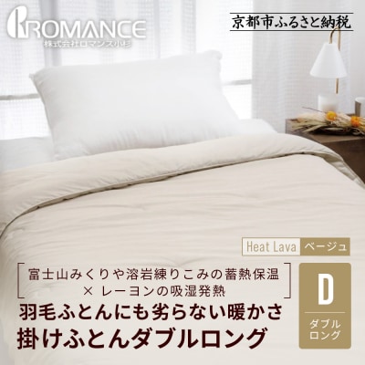 【ロマンス小杉】羽毛ふとんにも負けない暖かさ 合繊掛けふとん ダブルロング/ベージュ|京都