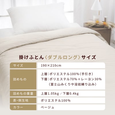 【ロマンス小杉】羽毛ふとんにも負けない暖かさ 合繊掛けふとん ダブルロング/ベージュ|京都