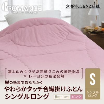 【ロマンス小杉】羽毛ふとんにも負けない暖かさ やわらかタッチ合繊掛けふとん シングルロング〈ピンク〉