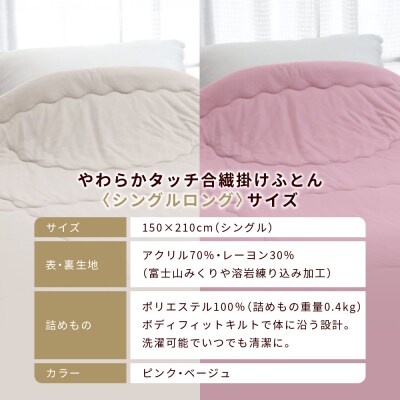 【ロマンス小杉】羽毛ふとんにも負けない暖かさ 合繊掛けふとん シングルロング〈ピンク〉|寝具