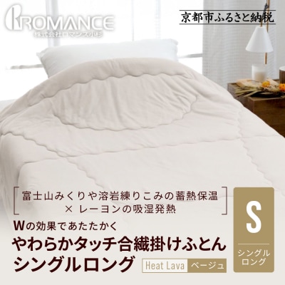 【ロマンス小杉】羽毛ふとんにも負けない暖かさ やわらか合繊掛けふとん シングルロング〈ベージュ〉