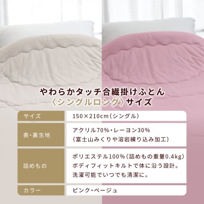 【ロマンス小杉】羽毛ふとんにも負けない暖かさ やわらか合繊掛けふとん シングルロング〈ベージュ〉
