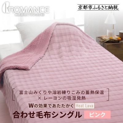 【ロマンス小杉】蓄熱保温と吸湿発熱のW効果 合わせ毛布 シングル〈ピンク〉|京都 寝具専門店 人気