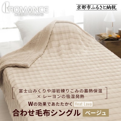 【ロマンス小杉】蓄熱保温と吸湿発熱のW効果 合わせ毛布 シングル〈ベージュ〉|京都 寝具 人気