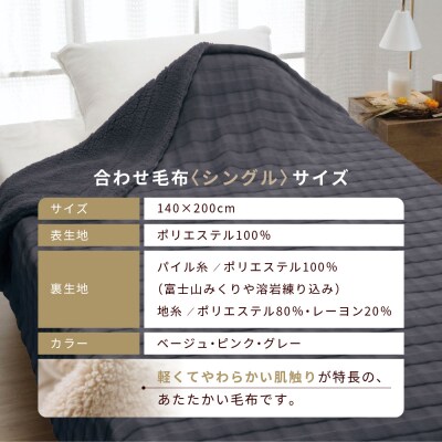 【ロマンス小杉】蓄熱保温と吸湿発熱のW効果 合わせ毛布 シングル〈ベージュ〉|京都 寝具 人気