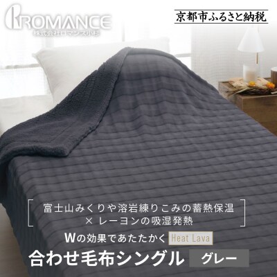 【ロマンス小杉】蓄熱保温と吸湿発熱のW効果 合わせ毛布 シングル〈グレー〉|京都 寝具専門店 人気
