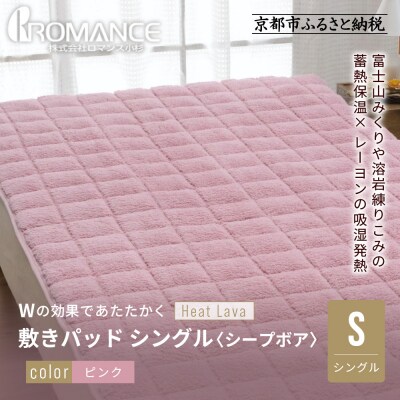 【ロマンス小杉】蓄熱保温と吸湿発熱のW効果 敷きパッド シープボア シングル〈ピンク〉|京都
