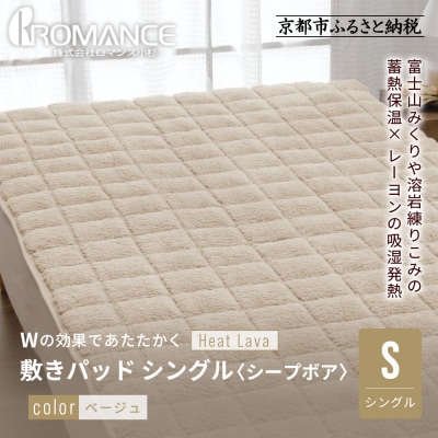 【ロマンス小杉】蓄熱保温と吸湿発熱のW効果 敷きパッド シープボア シングル〈ベージュ〉|京都