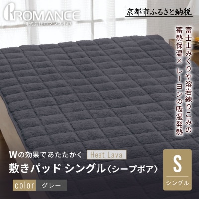 【ロマンス小杉】蓄熱保温と吸湿発熱のW効果 敷きパッド シープボア シングル〈グレー〉|京都