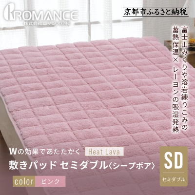 【ロマンス小杉】蓄熱保温と吸湿発熱のW効果 敷きパッド シープボア セミダブル〈ピンク〉|京都