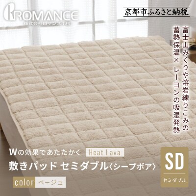 【ロマンス小杉】蓄熱保温と吸湿発熱のW効果 敷きパッド シープボア セミダブル〈ベージュ〉|京都