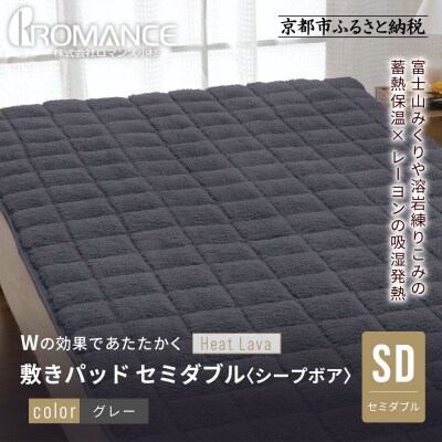 【ロマンス小杉】蓄熱保温と吸湿発熱のW効果 敷きパッド シープボア セミダブル〈グレー〉|京都 寝具