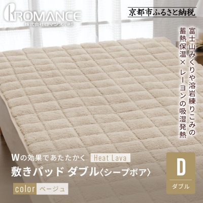 【ロマンス小杉】蓄熱保温と吸湿発熱のW効果 敷きパッド シープボア ダブル〈ベージュ〉|京都