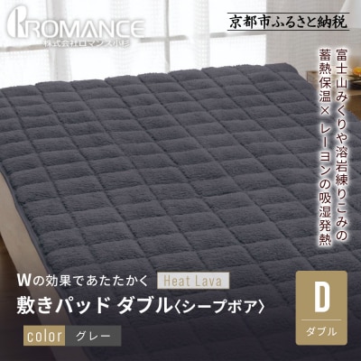 【ロマンス小杉】蓄熱保温と吸湿発熱のW効果 敷きパッド シープボア ダブル〈グレー〉|寝具 人気