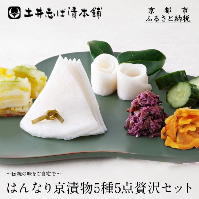 【土井志ば漬本舗】人気の漬物・旬の漬物5種5点詰め合わせ RL30(秋冬)|京都大原 老舗 有名店 