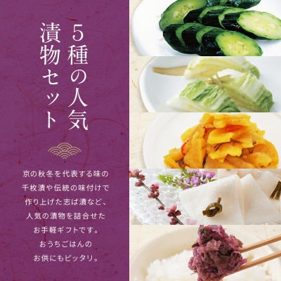 【土井志ば漬本舗】人気の漬物・旬の漬物5種5点詰め合わせ RL30(秋冬)|京都大原 老舗 有名店 