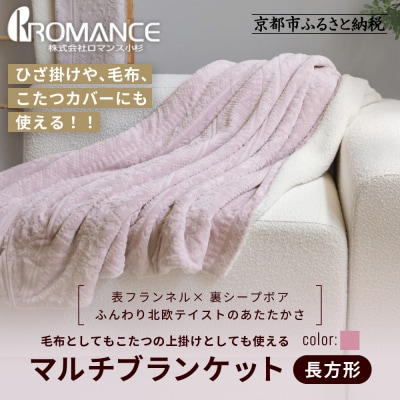 【ロマンス小杉】北欧調幾何学柄でふんわりやわらか! マルチブランケット長方形<ピンク>|京都 老舗