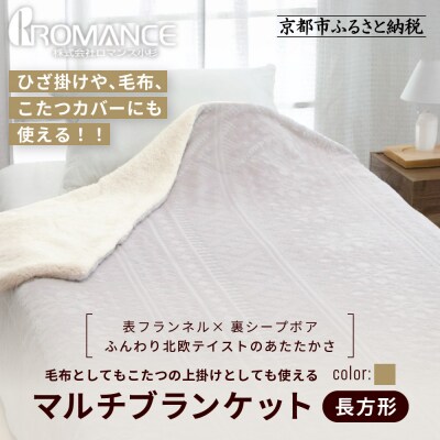 【ロマンス小杉】北欧調幾何学柄でふんわりやわらか! マルチブランケット長方形〈ベージュ〉|老舗 寝具