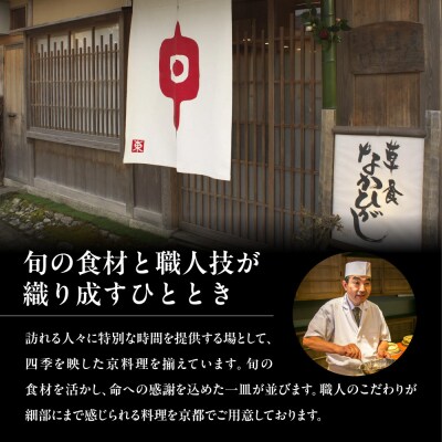 【草喰なかひがし】お食事券 30,000円|京都 料亭 名店 ミシュラン掲載 人気 食事券
