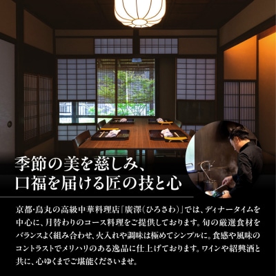 【廣澤】お食事券 15,000円券×1枚|京都 モダンチャイニーズ 名店 ミシュラン掲載 人気食事券