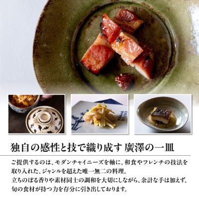 【廣澤】お食事券 10,000円券×3枚|京都 モダンチャイニーズ 名店 ミシュラン掲載 人気食事券