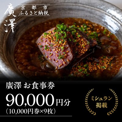 【廣澤】お食事券 10,000円券×9枚|京都 モダンチャイニーズ 名店 ミシュラン掲載 人気食事券