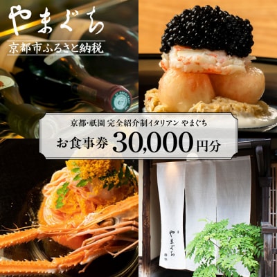 【やまぐち】お食事券30,000円分|京都 祇園 大人気イタリアン 名店 食事券