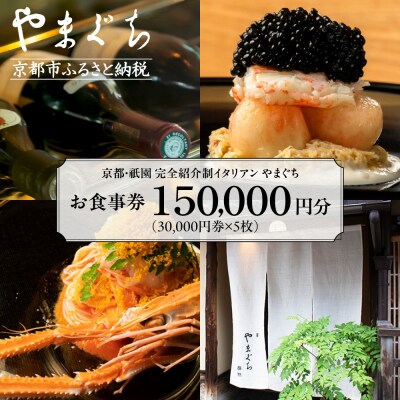 【やまぐち】お食事券150,000円分|京都 祇園 大人気イタリアン 名店 食事券