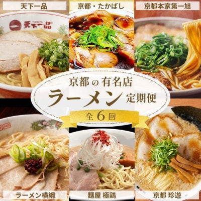 ラーメン激戦区!京都の人気ラーメン食べ比べ定期便 全6回