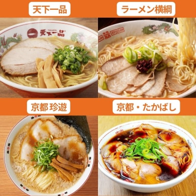 ラーメン激戦区!京都の人気ラーメン食べ比べ定期便 全6回