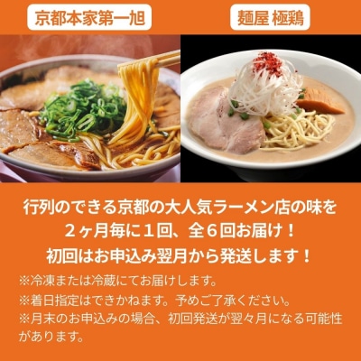 ラーメン激戦区!京都の人気ラーメン食べ比べ定期便 全6回