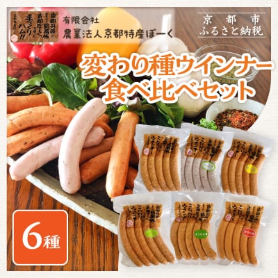 【京都特産ぽーく】変わり種ウインナー 6種 食べ比べセット