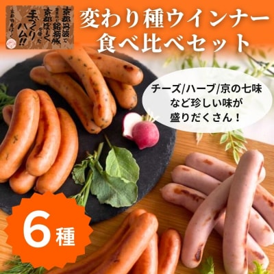 【京都特産ぽーく】変わり種ウインナー 6種 食べ比べセット|ハーブ チーズ 京の七味 ほうれん草 他