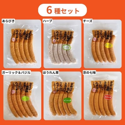 【京都特産ぽーく】変わり種ウインナー 6種 食べ比べセット
