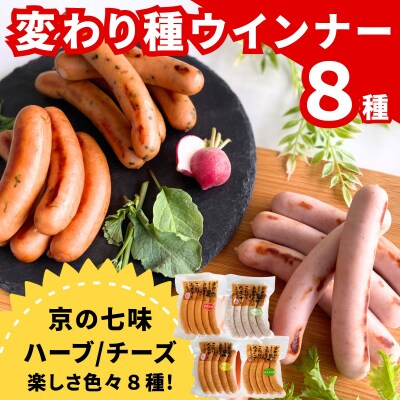 【京都特産ぽーく】変わり種ウインナー 8種 食べ比べセット|ハーブ チーズ 京の七味 ほうれん草 他