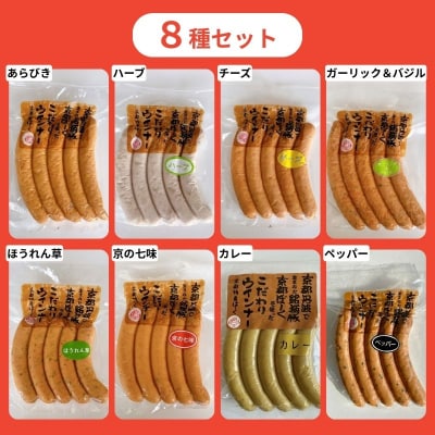 【京都特産ぽーく】変わり種ウインナー 8種 食べ比べセット|ハーブ チーズ 京の七味 ほうれん草 他