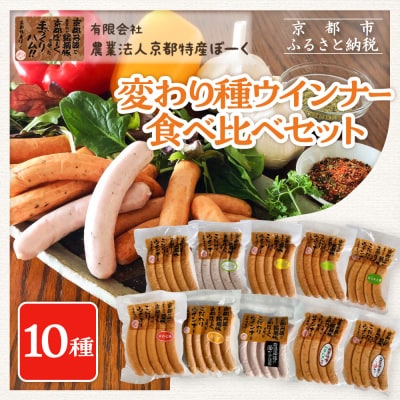 【京都特産ぽーく】変わり種ウインナー 10種 食べ比べセット