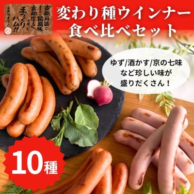 【京都特産ぽーく】変わり種ウインナー 10種食べ比べセット|ゆず 酒かす 京の七味 ほうれん草 他