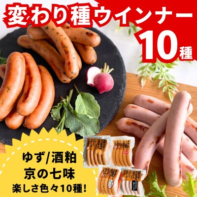 【京都特産ぽーく】変わり種ウインナー 10種食べ比べセット|ゆず 酒かす 京の七味 ほうれん草 他