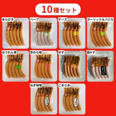 【京都特産ぽーく】変わり種ウインナー 10種食べ比べセット|ゆず 酒かす 京の七味 ほうれん草 他