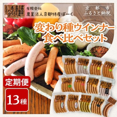【京都特産ぽーく】〈3か月定期便〉変わり種ウインナー 13種 食べ比べセット(4～5種類×3回) 