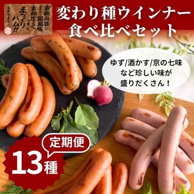 【京都特産ぽーく】〈3か月定期便〉変わり種ウインナー 13種 食べ比べセット(4～5種類×3回) 