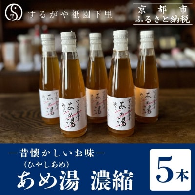 【するがや祇園下里】あめ湯(ひやしあめ)濃縮 200ml×5本セット