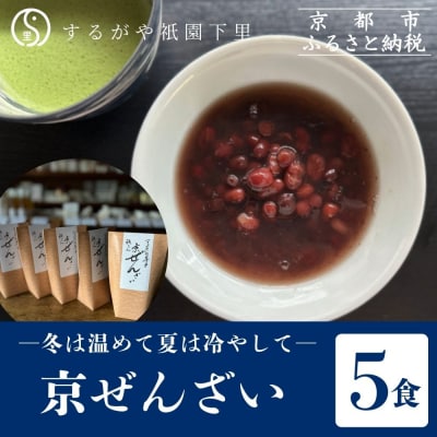 【するがや祇園下里】京ぜんざい 5食箱入