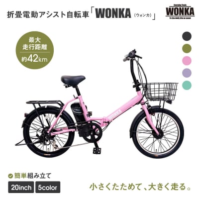 【WONKA】折畳電動アシスト自転車 WONKA 20インチ6段変速【パウダーピンク】|電動自転車
