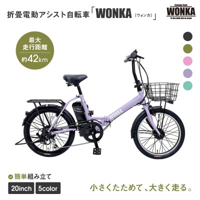 【WONKA】折畳電動アシスト自転車 WONKA 20インチ6段変速【ラベンダーパープル】