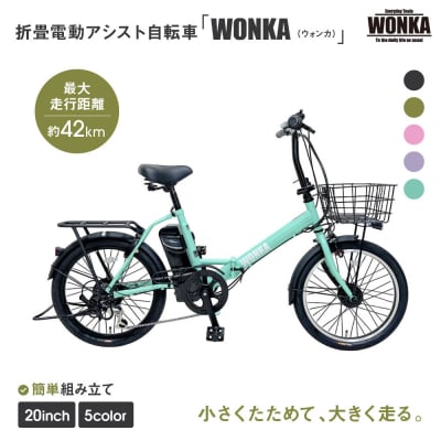 【WONKA】折畳電動アシスト自転車 WONKA 20インチ6段変速【ミントグリーン】