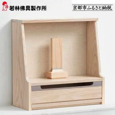 【若林佛具製作所】ミニ仏壇 HAJIME＜タモ×アイボリー＞|京都 老舗仏壇店 伝統工法 人気